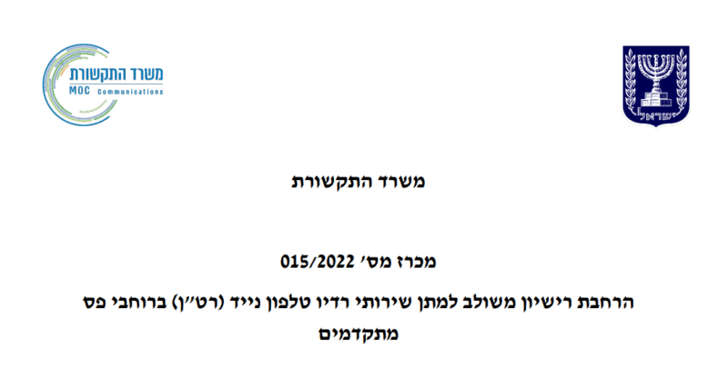 Read more about the article Published – The second stage of the ‘Israeli 5G auction’, including 26GHz band